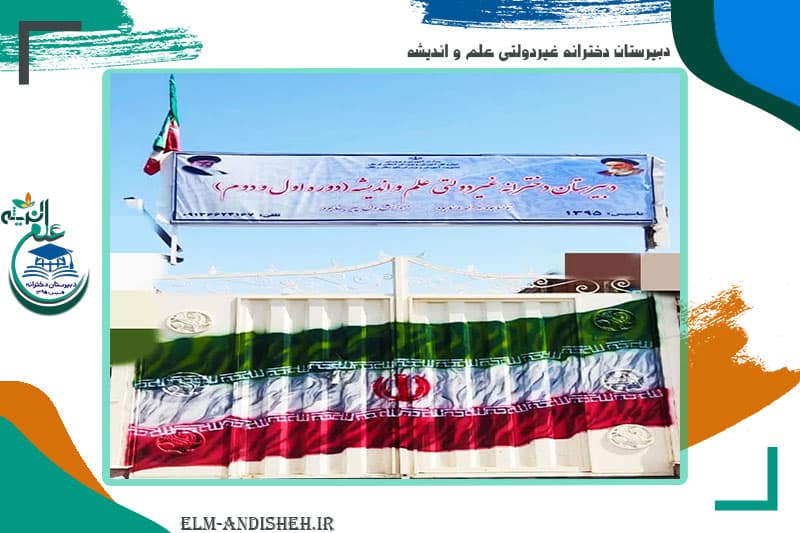 دبیرستان دخترانه غیردولتی علم و اندیشه