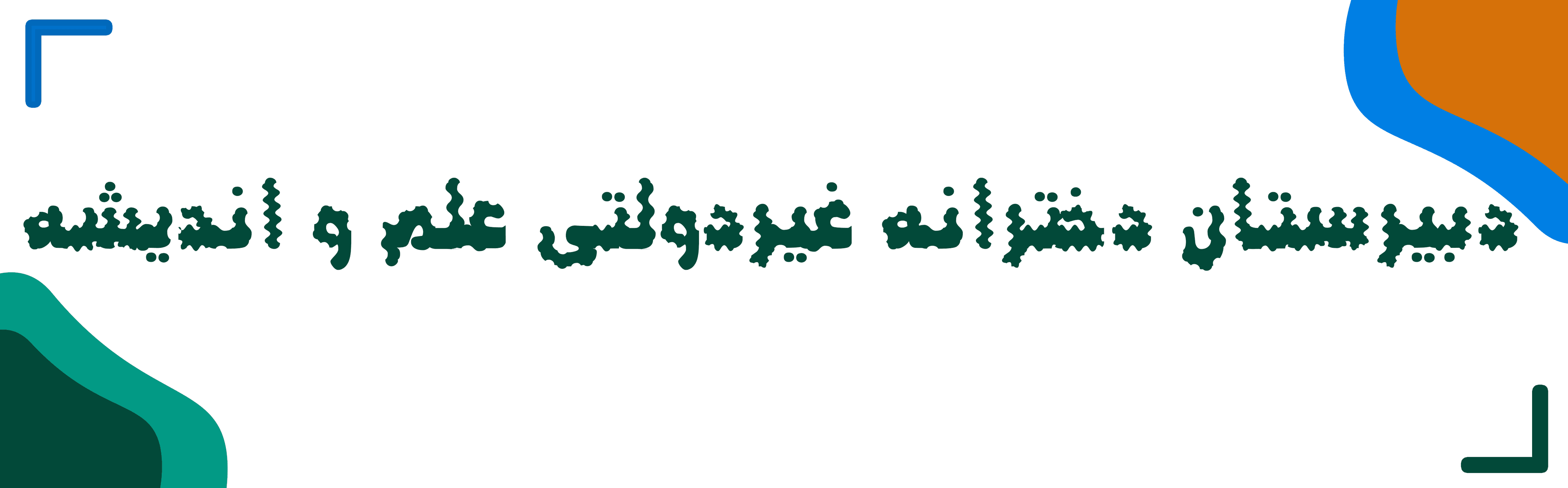 دبیرستان دخترانه غیردولتی علم و اندیشه