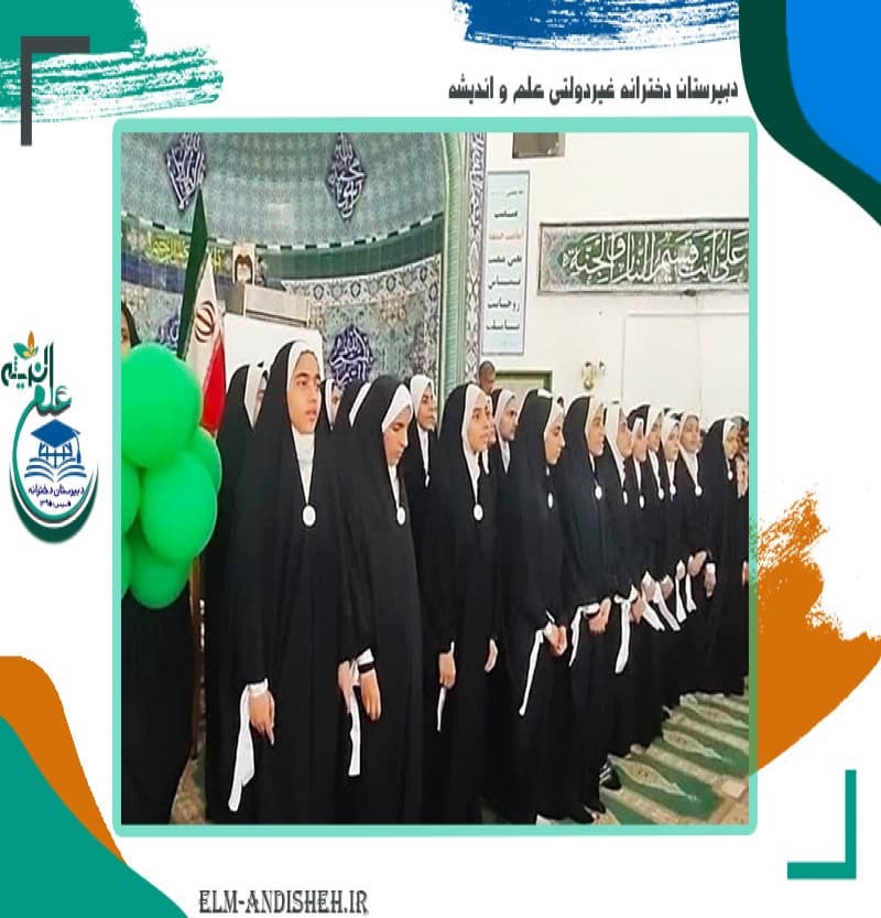 دبیرستان دخترانه غیردولتی علم و اندیشه