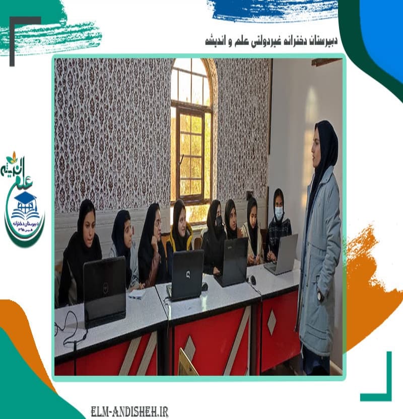 دبیرستان دخترانه غیردولتی علم و اندیشه